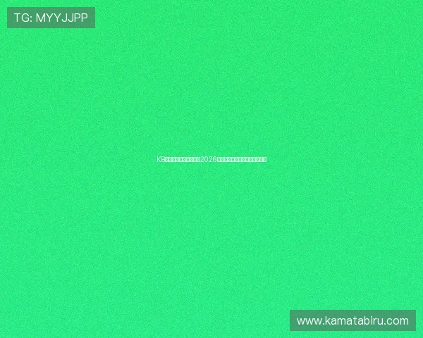 KB体育官方在线全面报道2026世界杯赛事最新动态与精彩瞬间